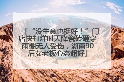 “没生意也挺好！”门店快打烊时天降瓷砖砸穿雨棚无人受伤，湖南90后女老板心态超好